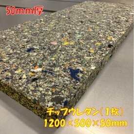 DIY用資材　チップウレタン　1200×500×50mm　1枚　日本製 ベンチ マット 椅子 ソファ用 の張り替えに　ウレタンマット クッション 交換 張替 中材