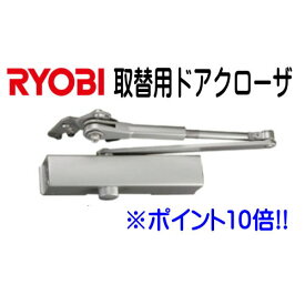 RYOBI 取替用ドアクローザー S-203P シルバー色 ※ポイント10倍企画!!　2台以上で送料無料!! RYOBI S203P