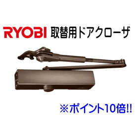 RYOBI 取替用ドアクローザー S-203P C1ブロンズ色 ※ポイント10倍企画!!　2台以上で送料無料!! リョービ S203P