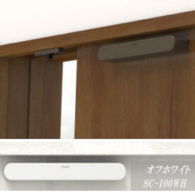 Coconi ドア音ケア　SC-100WH　ホワイト色　引戸用ソフトクローザー　サヌキ
