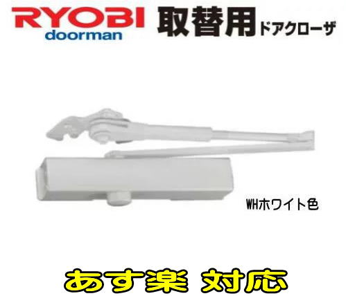 RYOBI製取替用ドアチェックS202Pの通販ショップです。 リョービ S-202P ※4980円のセール品あります。複数購入ならお得!! RYOBI ドアクローザー S202P WHホワイト色