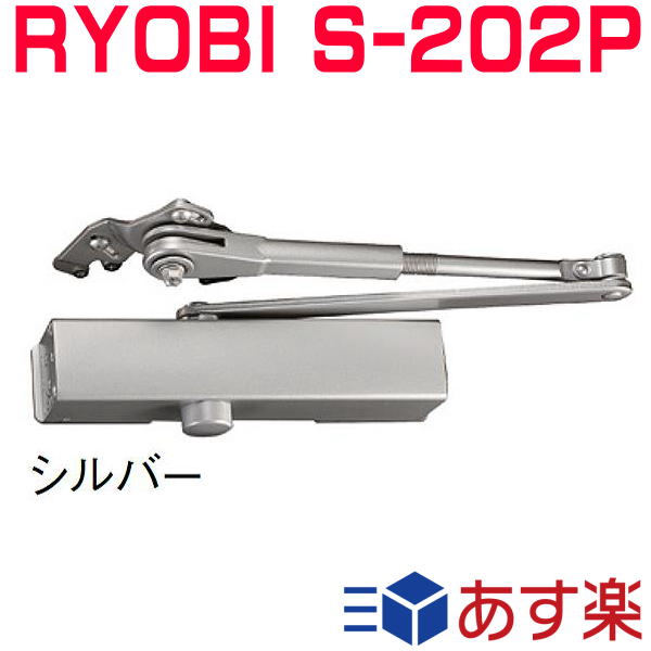 リョービ S-202P シルバー色 <br>※3台以上送料無料 <br>ドアクローザー RYOBI S202P パラレルタイプ <br>取替用（木製・アルミドア用）