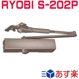 リョービ S-202P C1ブロンズ色 ※3台以上送料無料 ドアクローザー RYOBI S202P パラレルタイプ 取替用（木製・アルミドア用）