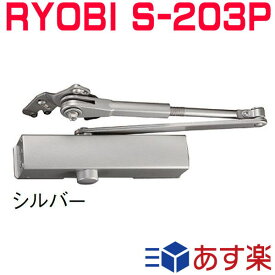 リョービ S-203P ※7500円のセール品あります。複数購入ならお得!! RYOBI ドアクローザー S203P シルバー色