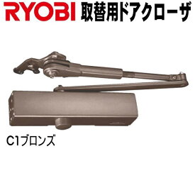 リョービ S-202P C1ブロンズ色 RYOBI ドアクローザー S202P