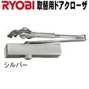 リョービ S-202P シルバー色 ※3台以上送料無料 ドアクローザー RYOBI S202P パラレルタイプ 取替用（木製・アルミドア用）