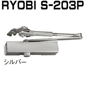 RYOBI S-203Pドアクローザー ※2台で送料無料!!　シルバー色　リョービ S203P