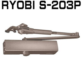 RYOBI S-203Pドアクローザー ※2台で送料無料!!　C1ブロンズ色　リョービ S203P