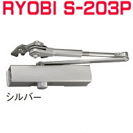 RYOBI S-203Pドアクローザー ※2台で送料無料!!　シルバー色　リョービ S203P