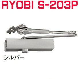 RYOBI S-203Pドアクローザー ※2台で送料無料!!　シルバー色　リョービ S203P