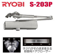 リョービ S-203P ※8,800円のセール品あります。複数購入ならお得!! RYOBI ドアクローザー S203P シルバ…