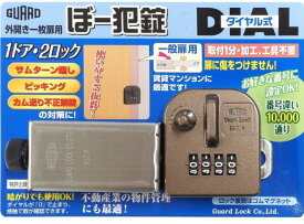 GUARD ぼー犯錠 ダイヤル式　一般扉用　No.553　ガードロック