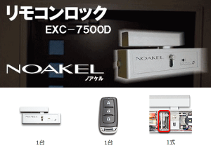 【送料無料】　新型ノアケル EXC-7500D-MTH　【リモコン1個付き】 非常解錠機能付セット