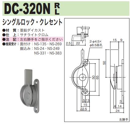 品多く 特価 中西産業 シングルロック クレセント DC-320N idealatte.it idealatte.it
