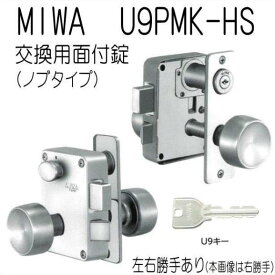 美和ロック U9PMK-HS 握玉ノブ仕様 フルセット MIWA 75PM U9シリンダー キー3本付属 外開用 外開用 PMK 錠前 本体 玄関錠 交換