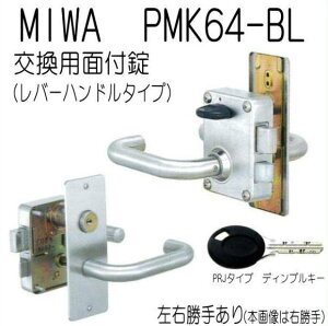 美和ロック PR.PMK64-BL レバーハンドル フルセット MIWA 75PM PRシリンダー キー3本付属 外開用 外開用 PMK 錠前 本体 玄関錠 交換