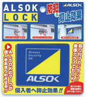 アルソックロック 綜合警備保障純正品　ALSOK 窓 防犯