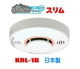 ニッタン　けむタンちゃんスリム　KRL-1B　2021年製造　日本製　火災警報器　火災報知器　NITTAN　煙式