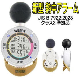 熱中アラーム TT-562ST-N　新タイプJIS B 7922:2023 準拠品　SANKO ( サンコー )・ TANITA ( タニタ ・ TT-562-NGD )　　※北海道・沖縄県・離島へのお届けの場合、別途1,000円の送料が加算になります。（送料無料対象外） 黒球 熱中症 暑さ 指数計 温度