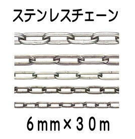ステンレスチェーン　6mm×30m　鎖・小判型・クサリ・リンクチェーン