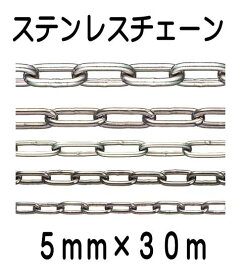 ステンレスチェーン　5mm×30m　鎖・小判型・クサリ　線径：5ミリ・リンクチェーン