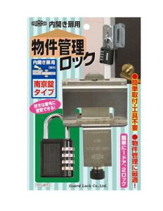 物件管理ロック No.597P 内開き扉用 南京錠タイプ ガードロック(GUARD) ※北海道・沖縄県・離島へのお届けの場合、送料1000円の加算になります。