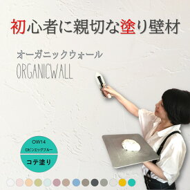 《楽天ランキング1位 6冠獲得》壁紙 の上から塗れる 塗料 塗り壁 オーガニックウォール ロビンエッグブルー ｜ 塗る壁紙 壁塗り しっくい 簡単 塗れる 練り 漆喰 珪藻土 塗料 壁 壁材 壁紙 塗る だけ 屋内 内装 室内 壁 DIY 模様替え カラー 青 ペイント リノベ リフォーム