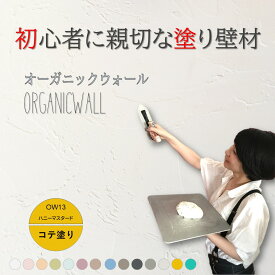 《楽天ランキング1位 6冠獲得》壁紙 の上から塗れる 塗料 塗り壁 オーガニックウォール ハニーマスタード ｜ 塗る壁紙 壁塗り しっくい 簡単 塗れる 練り 漆喰 珪藻土 塗料 壁 壁材 壁紙 塗る だけ 屋内 内装 室内 壁 DIY 模様替え カラー 黄色 ペイント リノベ リフォーム