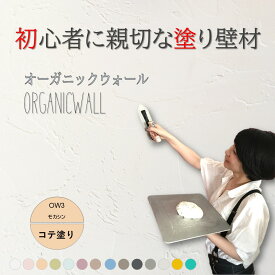 《楽天ランキング1位 6冠獲得》壁紙 の上から塗れる 塗料 塗り壁 オーガニックウォール モカシン ｜ 塗る壁紙 壁塗り しっくい 簡単 塗れる 練り 漆喰 珪藻土 塗料 壁 壁材 壁紙 塗る だけ 屋内 内装 室内 壁 DIY 模様替え カラー アースカラー ペイント リノベ リフォーム