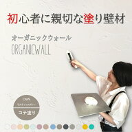 《楽天ランキング1位 6冠獲得》壁紙 の上から塗れる 塗料 塗り壁 オーガニックウォール ラスティック グ…