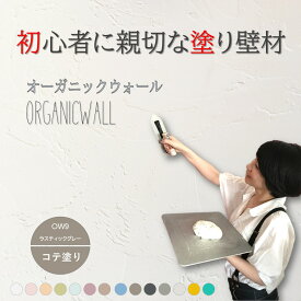 《楽天ランキング1位 6冠獲得》壁紙 の上から塗れる 塗料 塗り壁 オーガニックウォール ラスティック グレー ｜ 塗る壁紙 壁塗り しっくい 簡単 塗れる 練り 漆喰 珪藻土 塗料 壁 壁材 壁紙 塗る だけ 屋内 内装 室内 壁 DIY 模様替え カラー ペイント リノベ リフォーム