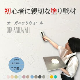 《楽天ランキング1位 6冠獲得》壁紙 の上から塗れる 塗料 塗り壁 オーガニックウォール ロイヤル ブルー ｜ 塗る壁紙 壁塗り しっくい 簡単 塗れる 練り 漆喰 珪藻土 塗料 壁 壁材 壁紙 塗る だけ 屋内 内装 室内 壁 DIY 模様替え カラー 青 ペイント リノベ リフォーム