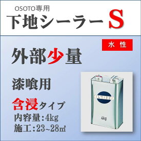 DIY 外部 外壁 リフォーム 新築 漆喰 コテ塗り OSOTOしっくい 汚れ防止 アク止め 下地用シーラーS 4kg