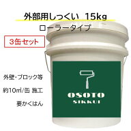 DIY 外部 外壁 リフォーム 新築 天然素材 漆喰 日本製 自社製造 ローラー塗り OSOTOしっくい 15kg 3缶セ…