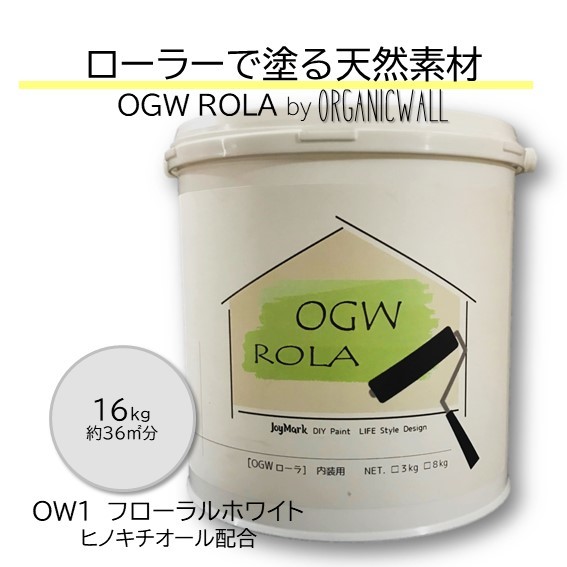 クロスの上からでも塗ることができるローラータイプの天然塗り壁材 DIY 珪藻土 リフォーム 塗料 ローラー 内装用 壁 天然素材 日本製 自社製造 OGWROLA 16kg OW1-フローラルホワイト