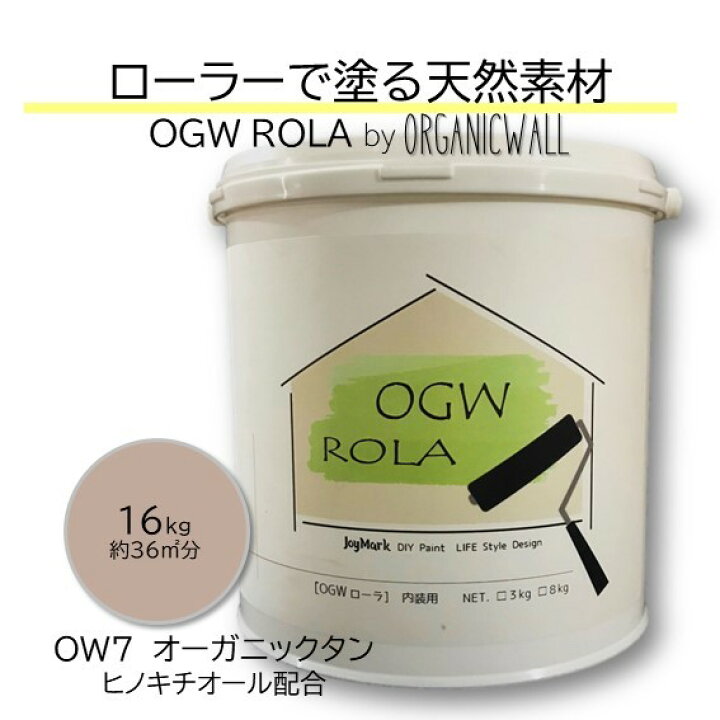 楽天市場 Diy 珪藻土 リフォーム 塗料 ローラー 内装用 壁 天然素材 日本製 自社製造 Ogwrola 16kg Ow7 オーガニックタン Diyパレット 珪藻土 漆喰