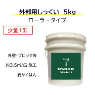 DIY 外部 外壁 リフォーム 新築 天然素材 漆喰 しっくい 日本製 国産 自社製造 ローラー塗り OSOTOしっく…