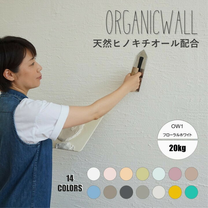 楽天市場】オーガニックウォール 塗り壁 漆喰 20kg 珪藻土 DIY 壁 内装 