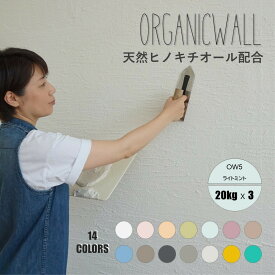 【おトクな3箱セット 合計60キロ】オーガニックウォール 塗り壁 漆喰 珪藻土 DIY 漆喰は壁紙の上から塗れる リフォーム リノベ 壁 内装 天然素材 自社製 ビニールクロスの上からでも OW-5 ライトミント 爽やかな薄いブルー 色の組合せ可 送料無料 カフェ風 【当店オススメ】