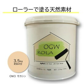 OGWROLA 3.5kg オーガニックウォール 珪藻土 漆喰 ローラーで塗る DIY リフォーム リノベ 塗り壁 塗料タイプ 内装用 天然素材 自社製造 カフェ風 北欧 おしゃれ カンタン【OW-3 モカシン 送料無料】