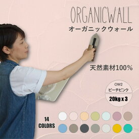 【おトクな3箱セット 合計60キロ】オーガニックウォール 塗り壁 漆喰 珪藻土 DIY リフォーム リノベ 壁 内装 天然素材 自社製 しっくいより安心 ビニールクロスの上からでも OW-2 ピーチピンク 薄いピンク 色の組合せ可 送料無料 カフェ風 【売れ筋】【当店オススメ】