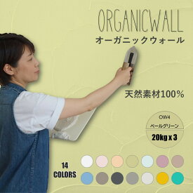 【おトクな3箱セット 合計60キロ】オーガニックウォール 塗り壁 漆喰 珪藻土 DIY リフォーム リノベ 壁 内装 天然素材 自社製 しっくいより安心 ビニールクロスの上からでも OW-4 ペールグリーン やや淡いグリーン 色の組合せ可 送料無料 カフェ風 【当店オススメ】