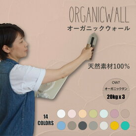 【おトクな3箱セット 合計60キロ】オーガニックウォール 塗り壁 漆喰 珪藻土 DIY リフォーム リノベ 壁 内装 天然素材 自社製 しっくいより安心 ビニールクロスの上からでも OW-7 オーガニックタン 淡い茶 色の組合せ可 送料無料 カフェ風 【売れ筋】【当店オススメ】