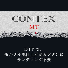 【モルタル風仕上げ】 【1kg増量中】 コンテックス CONTEX セット販売 モルタル コンクリート ダイニングテーブル カウンター 洗面台 リノベ リフォーム 塗り替えセット カンタン DIY セルフリノベーション