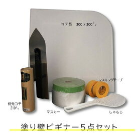 【コテ塗り5点セット】 DIY 塗り壁 リフォーム 漆喰 珪藻土 壁 DIYに必要な お得な5点セット ビギナー向け 送料無料