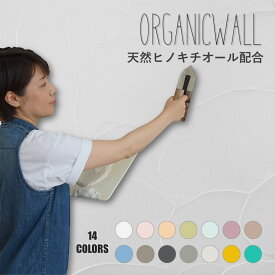 【オーガニックウォール】 塗り壁 DIY リノベ リフォーム 漆喰 珪藻土 壁 内装 自社製造品 天然素材 ビニールクロスを剝がさず カラー 全14色