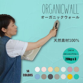 【おトクな3箱セット 合計60キロ】オーガニックウォール 塗り壁 漆喰 珪藻土 DIY リフォーム リノベ 壁 内装 天然素材 自社製 しっくいより安心 ビニールクロスの上からでも OW-14 ロビンエッグブルー 色の組合せ可 送料無料 【売れ筋】【当店オススメ】