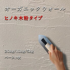 オーガニックウォール 木粉タイプ 塗り壁 漆喰 珪藻土 DIY 壁 内装 リフォーム リノベ 自社製造 天然素材 ビニールクロスの上からでも 木粉素地色 おうち森林浴 送料無料 内容量は3タイプ 【売れ筋】 【当店オススメ】