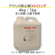 《主に 土壁 砂壁 下地用》強力 アク シミ 防止剤 ストロング（4kg 1kg）｜ 水性 シミ止め アク止め 土壁…