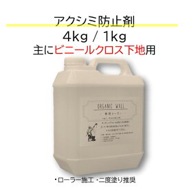 《主に ビニールクロス 下地用》アク シミ 防止剤 （4kg 1kg）｜ シミ止め アク止め ビニールクロス シーラー 下塗りシーラー 下地 下地処理 DIY リフォーム オーガニックウォール 専用アク・シミ防止剤